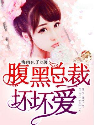 腹黑总裁宠不停免费阅读