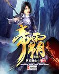 帝霸免费阅读全文无弹窗