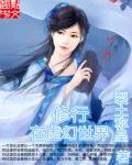 主角在武侠世界修仙的
