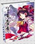 八云家的大少爷女主有几个