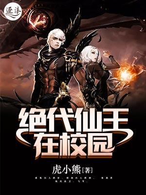 绝世仙王在校园笔趣阁