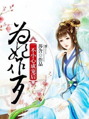 为妃作歹王爷又被坑了免费阅读