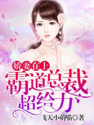 姣妻在上霸道总裁超给力