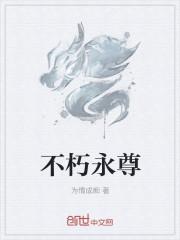 永世不朽
