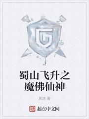 蜀山降魔传2百度百科