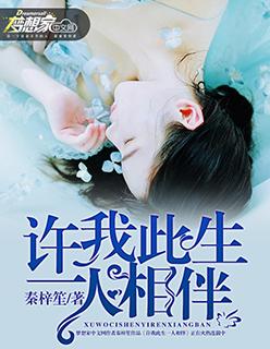 许我一世伴你一生的说说