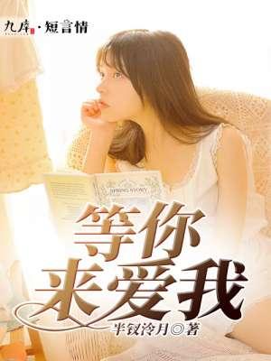等你来等我爱在线阅读