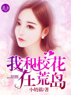 我和校花们的荒岛求生免费阅读