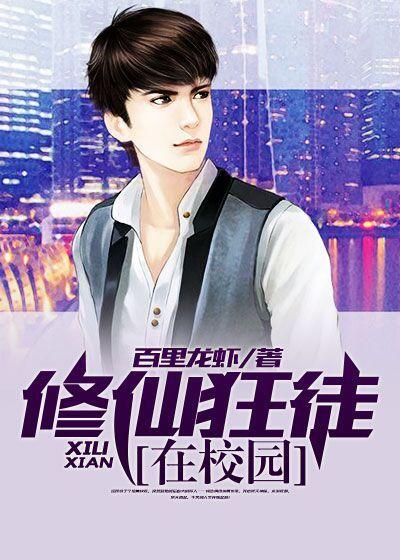 修仙狂徒又名