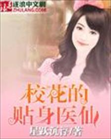 校花的贴身神医大神来袭