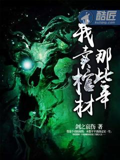 卖棺材提成2600万
