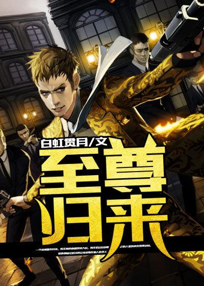 至尊级归来