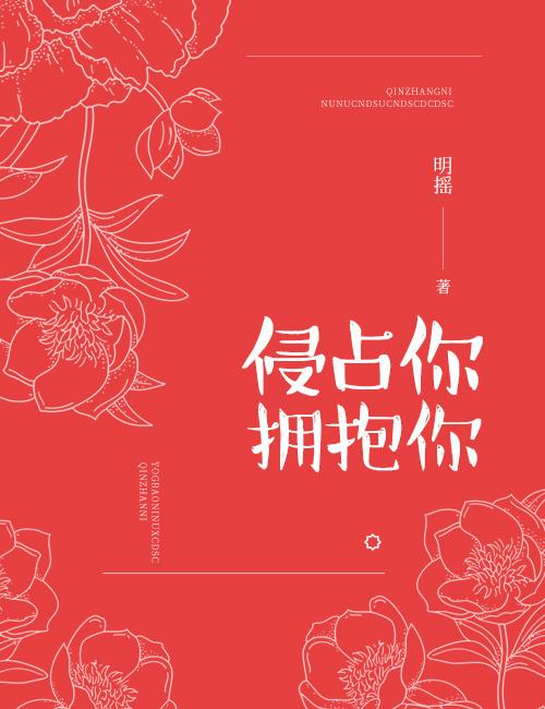 侵占你拥抱你百度