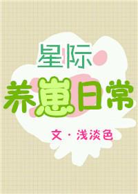 浅淡色的星际养崽日常