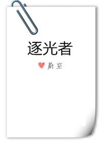 逐光者的奥特传说刺猬猫