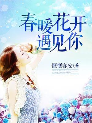 春暖花开遇见你歌词