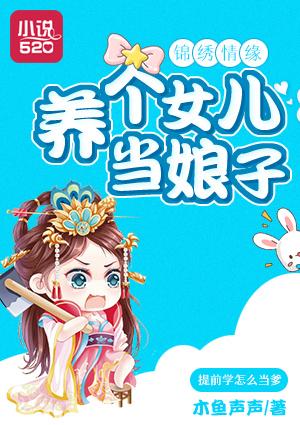 锦绣甜宠养个萌娃当娘亲