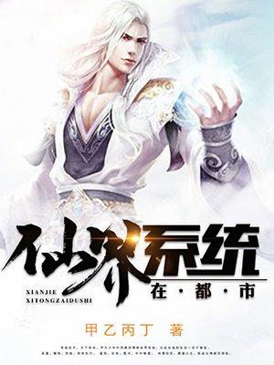 仙界最强系统无敌爽文