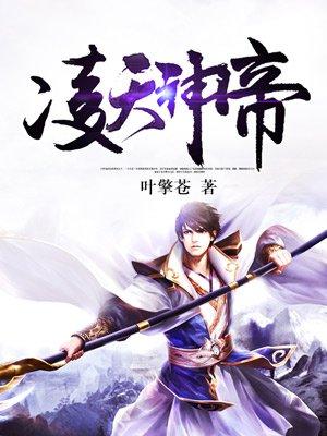 凌天神帝全文阅读免费