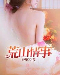 荒山之恋全文