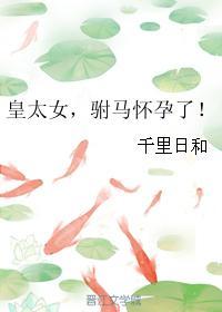 皇太女文