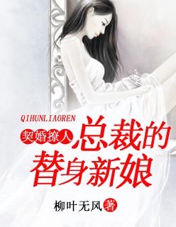 总裁的替身新娘全文