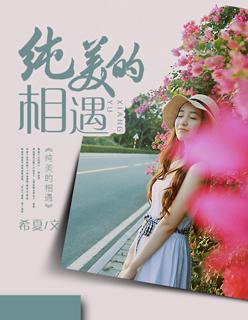 纯美的相遇李美妍