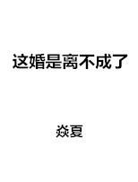 这婚是离不成了番外76章