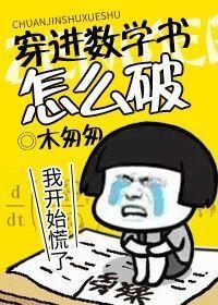 穿进数学书怎么破全文阅读