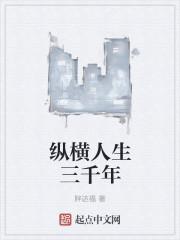 纵横人生什么意思