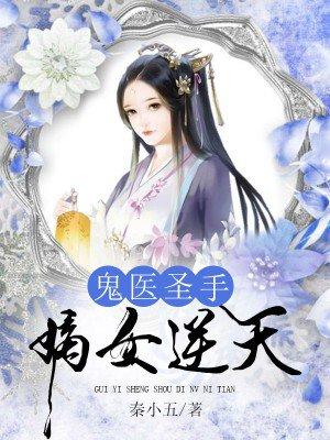 圣手鬼医手嫡女逆天