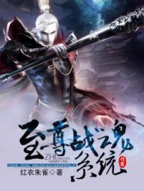 至尊魂尊