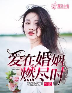 爱在婚姻燃尽时 酒卿悠玥结局