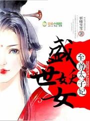 被太子惦记的倒霉郡主是穿越吗