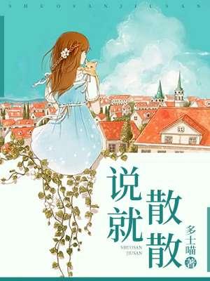 说散就散原唱是谁?