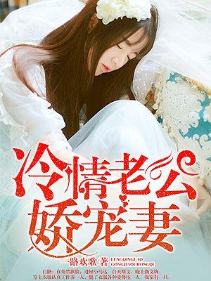 冷情boss娇宠妻