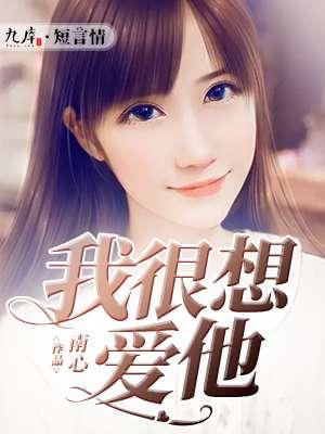 我好想爱他