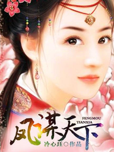 凤谋天下倾世医妃