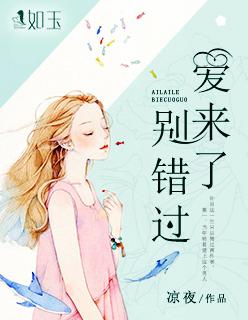 爱来了别错过泰剧剧情简介