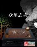 众星之主同人