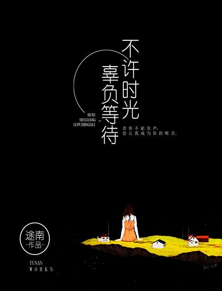 不辜负时光是什么意思