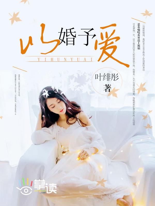 以婚予爱 第28章