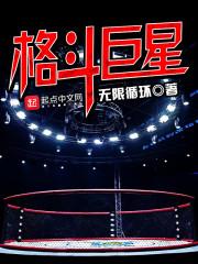 格斗巨星从北美打黑拳
