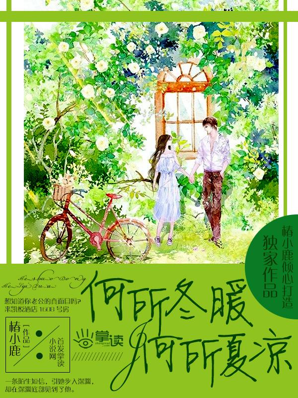 何所冬暖何所夏凉完整
