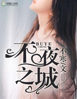 不夜城是哪个城市