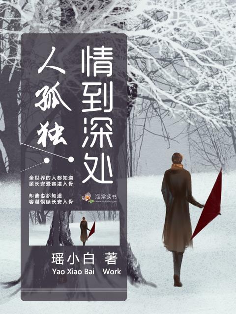 情到深处人孤独上一句是什么