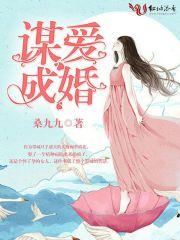 谋爱成婚总裁老公爱撒糖 苏半晴