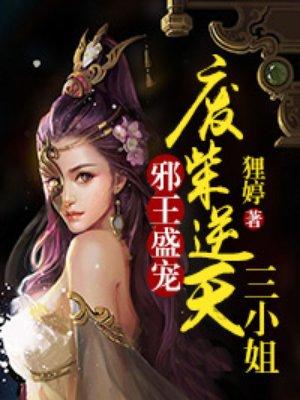 废柴小姐太妖孽免费阅读