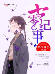 七零纪事/重生七零闷骚军长俏媳妇TXT百度