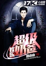 娱乐超级奶爸 txt